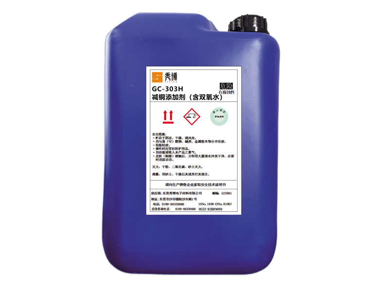 GC-303H减铜添加剂（含双氧水）